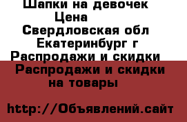 Шапки на девочек › Цена ­ 130 - Свердловская обл., Екатеринбург г. Распродажи и скидки » Распродажи и скидки на товары   